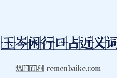 玉岑闲行口占近义词是什么意思的图片